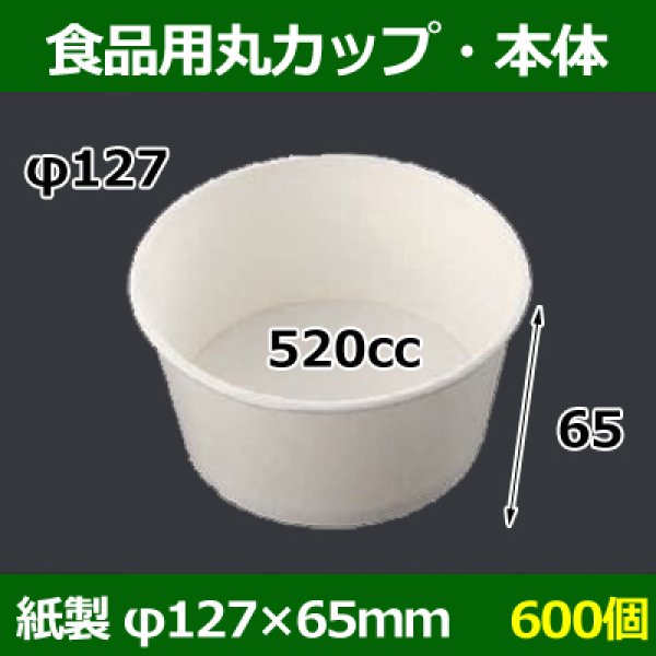 画像1: 送料無料・食品用紙容器カップ520cc 本体 127φ×65(mm) 「600個」