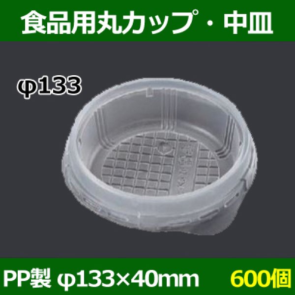 画像1: 送料無料・食品用容器PP中皿 133φ×40(mm) 「600個」