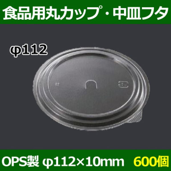 画像1: 送料無料・食品用容器OPS中皿フタ 112φ×10(mm) 「600個」