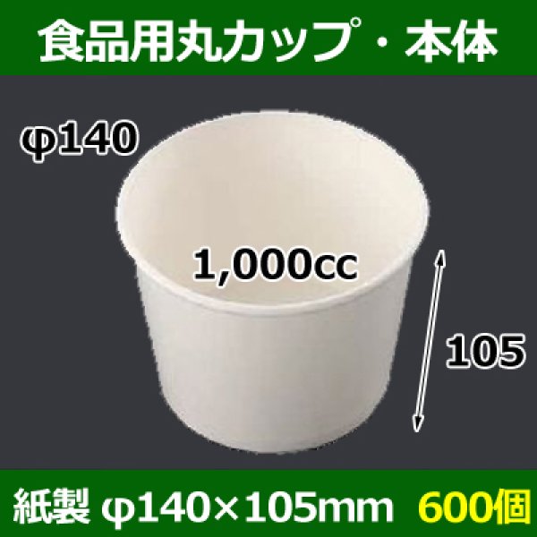 画像1: 送料無料・食品用紙容器カップ1,000cc 本体 140φ×105(mm) 「600個」