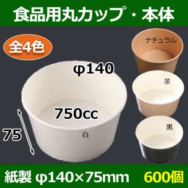 画像1: 送料無料・食品用紙容器カップ750cc 本体 140φ×75(mm) 「600個」白・黒・茶・ナチュラル