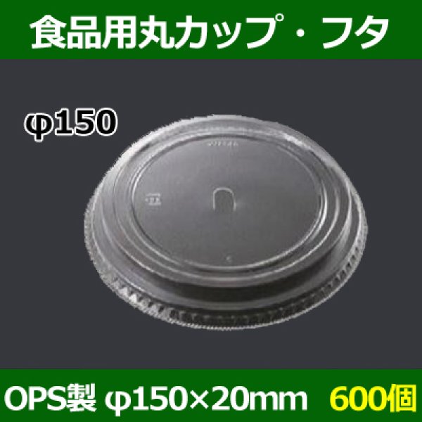 画像1: 送料無料・食品用容器OPSフタ 150φ×20(mm) 「600個」