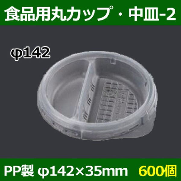 画像1: 送料無料・食品用容器PP中皿(2) 142φ×35(mm) 「600個」