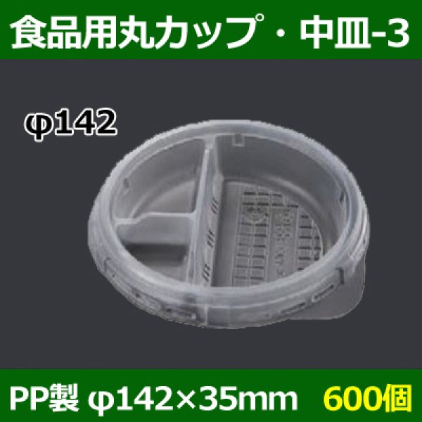 画像1: 送料無料・食品用容器PP中皿(3) 142φ×35(mm) 「600個」