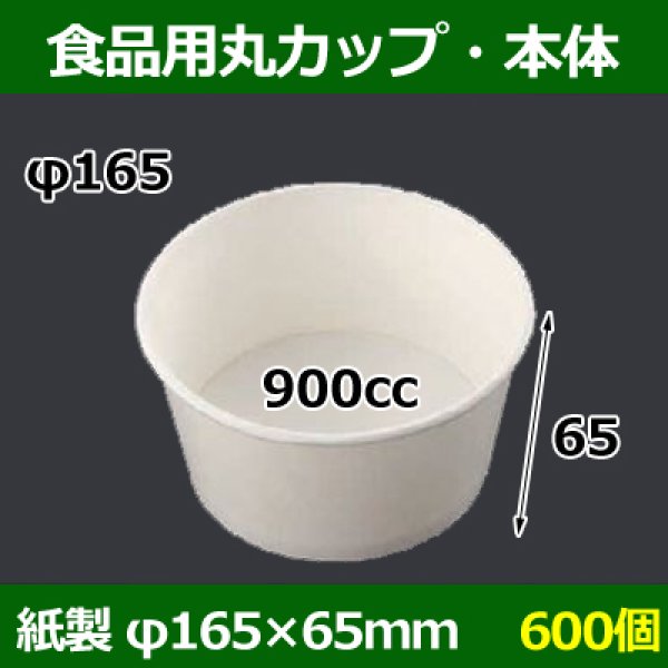 画像1: 送料無料・食品用紙容器カップ900cc 本体 165φ×65(mm) 「600個」