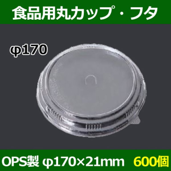 画像1: 送料無料・食品用容器OPSフタ 170φ×21(mm) 「600個」