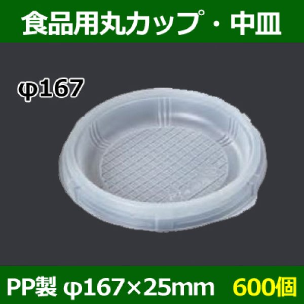 画像1: 送料無料・食品用容器PP中皿 167φ×25(mm) 「600個」