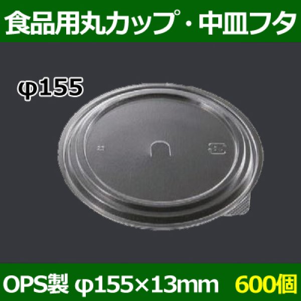 画像1: 送料無料・食品用容器OPS中皿フタ 155φ×13(mm) 「600個」