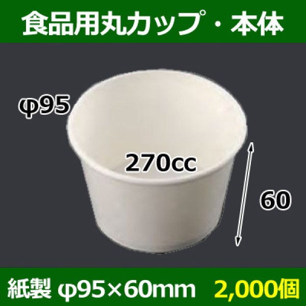 画像1: 送料無料・食品用紙容器カップ270cc 本体 95φ×60(mm) 「2000個」