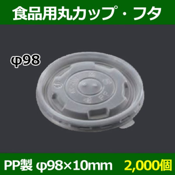 画像1: 送料無料・食品用容器フタ 98φ×10(mm) 「2000個」