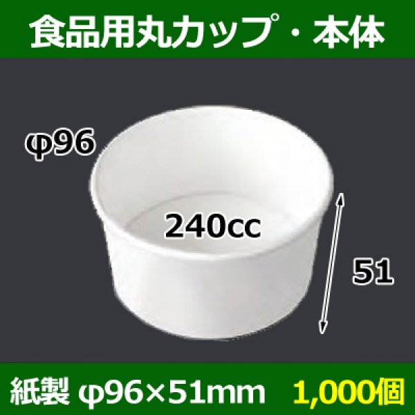 画像1: 送料無料・食品用紙容器カップ240cc 本体 96φ×51(mm) 「1000個」