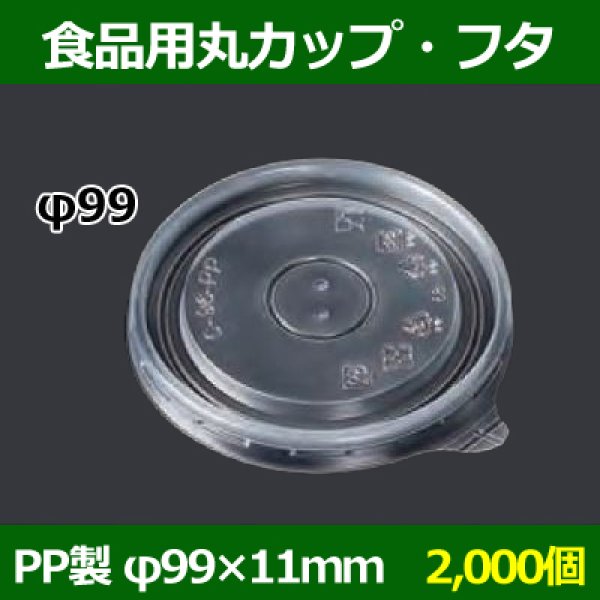 画像1: 送料無料・食品用容器フタ 99φ×11(mm) 「1000個」