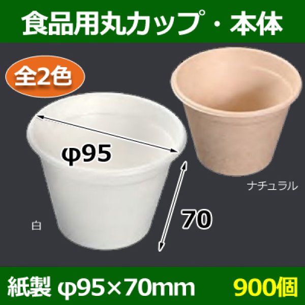 画像1: 送料無料・食品用紙容器カップ ・本体 95φ×70(mm) 「900個」白・ナチュラル