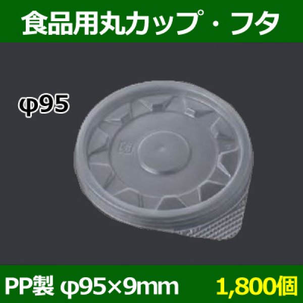 画像1: 送料無料・食品用容器フタ 95φ×9(mm) 「1800個」