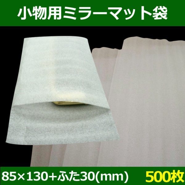 画像1: 送料無料・小物用ミラーマット袋B　85×130+ふた30mm 「500枚」