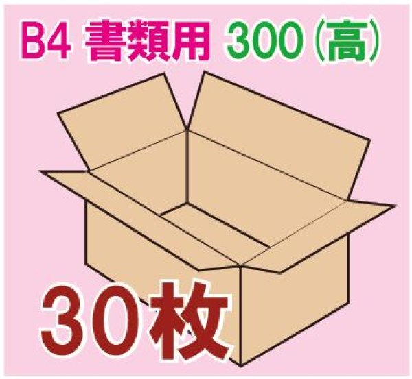 画像1: ダンボール箱　「B4書類サイズ（390×265×300mm） 30枚」