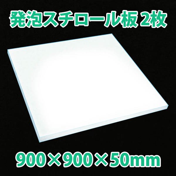 画像1: 送料無料・発泡スチロール900×900×50mm「2枚」