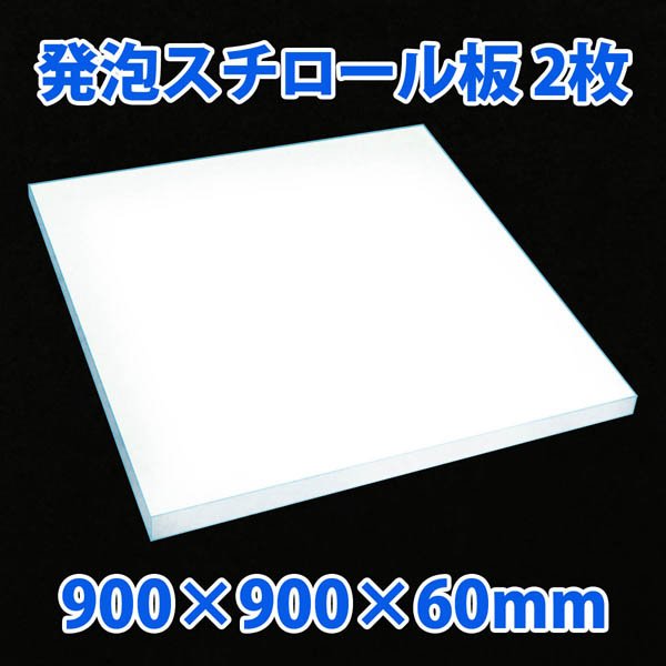 画像1: 送料無料・発泡スチロール900×900×60mm「2枚」