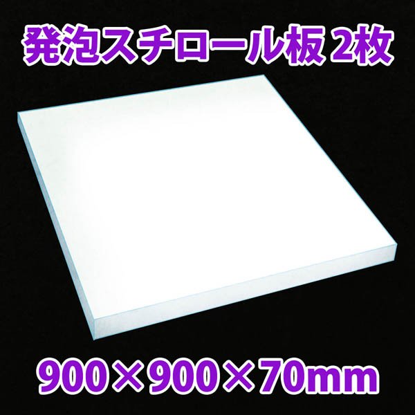 画像1: 送料無料・発泡スチロール900×900×70mm「2枚」