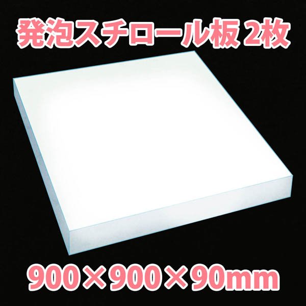 画像1: 送料無料・発泡スチロール900×900×90mm「2枚」