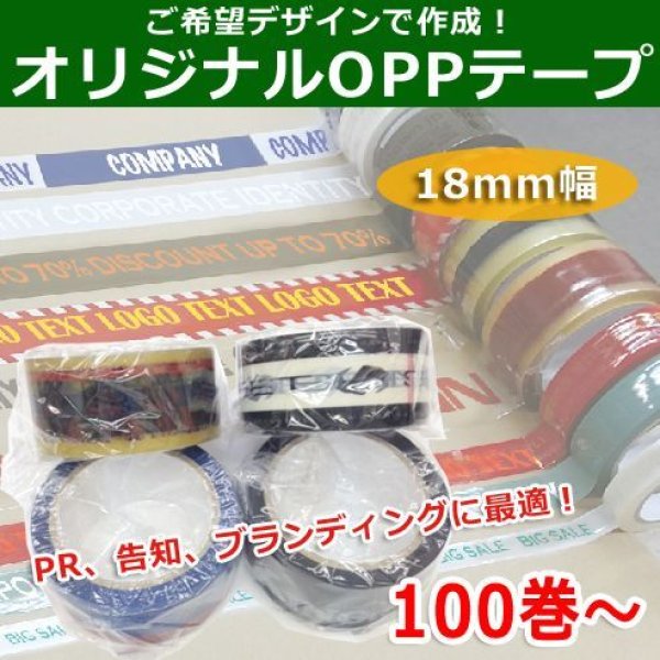 画像1: 送料無料・ご希望デザインのオリジナルOPPテープ幅18mm×長さ40M 「105巻」