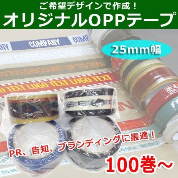 画像1: 送料無料・ご希望デザインのオリジナルOPPテープ幅25mm×長さ40M 「105巻」