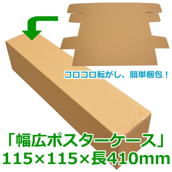 画像1: 送料無料・無地幅広ポスター用ダンボール箱 115×115×長410(mm)「100枚」