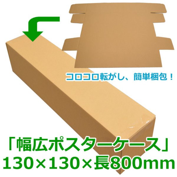 画像1: 送料無料・無地幅広ポスター用ダンボール箱 130×130×長800(mm)「100枚」