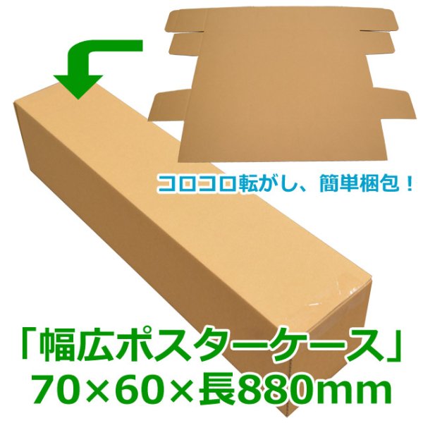 画像1: 送料無料・無地幅広ポスター用ダンボール箱 70×60×長880(mm)「100枚」