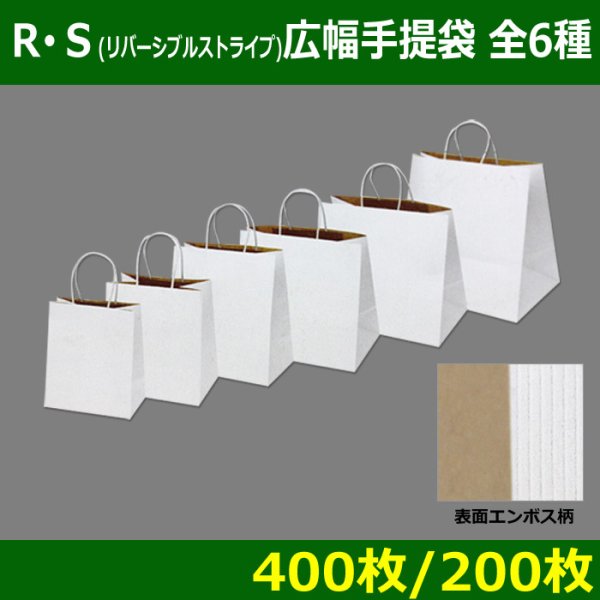 画像1: 送料無料・R・S（リバーシブル）広幅手提げ袋　全6種