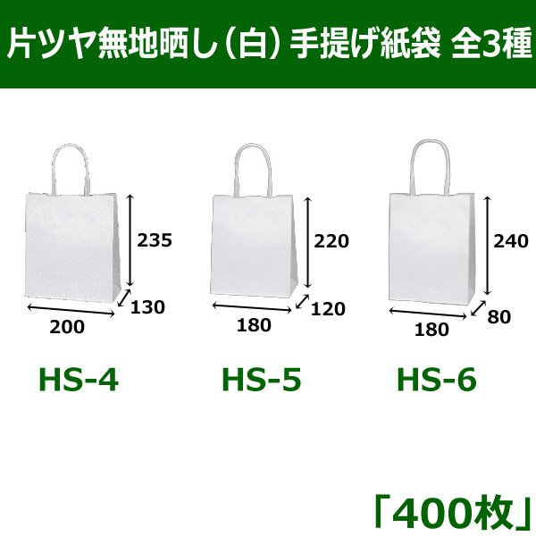 画像1: 送料無料・片ツヤ無地晒し（白）手提げ紙袋　180×80×240mm「400枚」ほか全3種