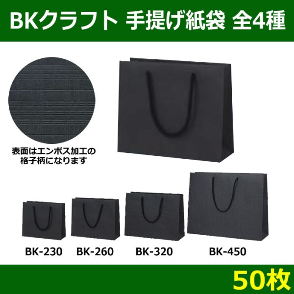 画像1: 送料無料・BKクラフト 手提げ紙袋　全4種 「50枚」