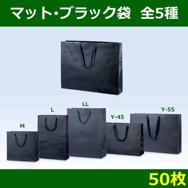 画像1: 送料無料・マット・ブラック袋/50枚　全5種