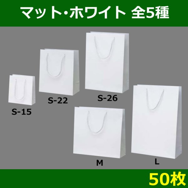 画像1: 送料無料・マット・ホワイト袋/50枚　全5種