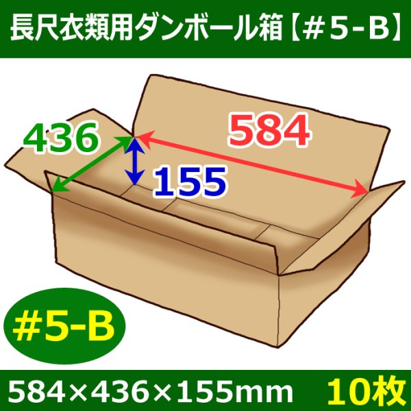 画像1: 衣類用ダンボール箱 584×436×高さ155mm「10枚」#5-B