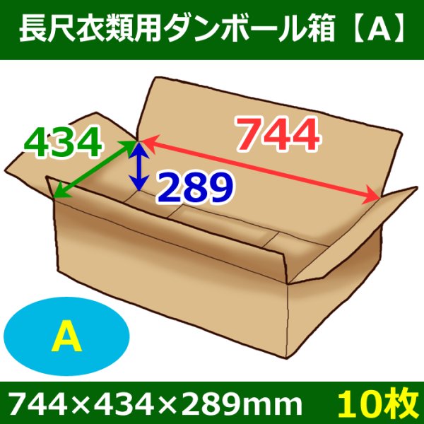 画像1: 衣類用ダンボール箱 744×434×高さ289mm「10枚」A