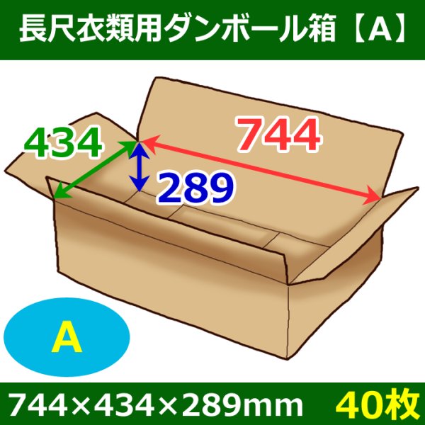 画像1: 送料無料・衣類用ダンボール箱 744×434×高さ289mm「40枚」A