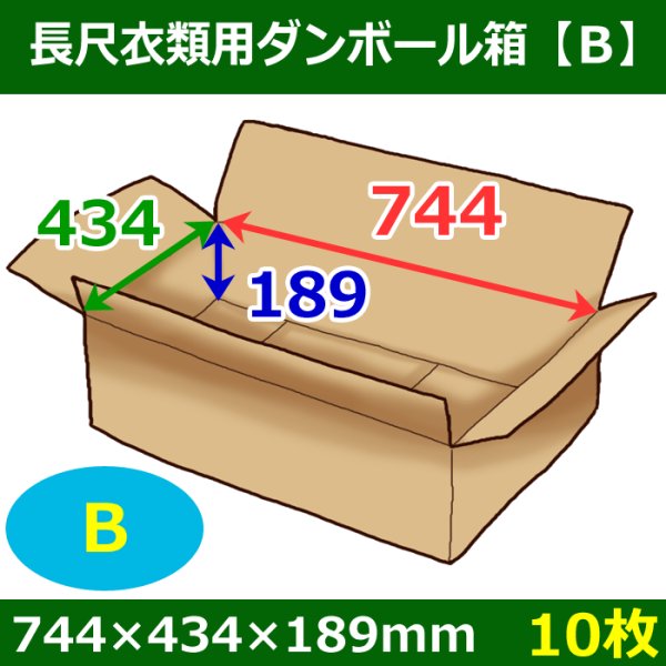 画像1: 衣類用ダンボール箱 744×434×高さ189mm「10枚」B