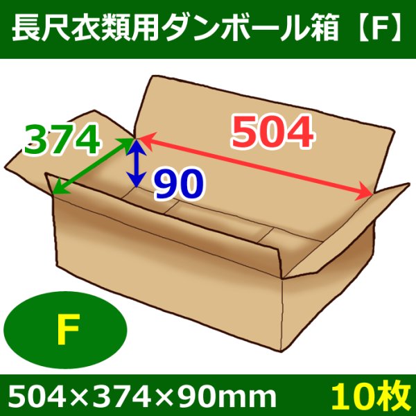 画像1: 衣類用ダンボール箱 504×374×高さ90mm「10枚」F