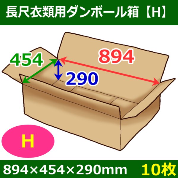 画像1: 長尺衣類用ダンボール箱 894×454×高さ290mm「10枚」H