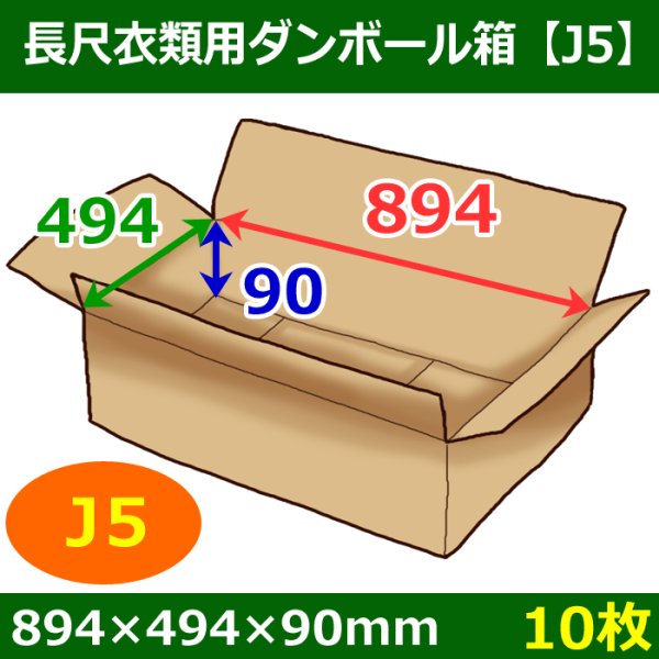 画像1: 長尺衣類用ダンボール箱 894×494×高さ90mm「10枚」J5