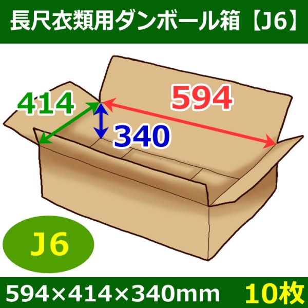 画像1: 衣類用ダンボール箱 594×414×高さ340mm「10枚」J6