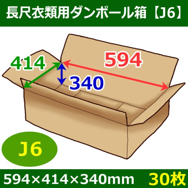 画像1: 送料無料・衣類用ダンボール箱 594×414×高さ340mm「30枚」J6