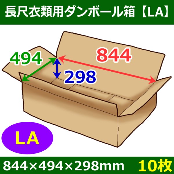 画像1: 長尺衣類用ダンボール箱 844×494×高さ298mm「10枚」LA