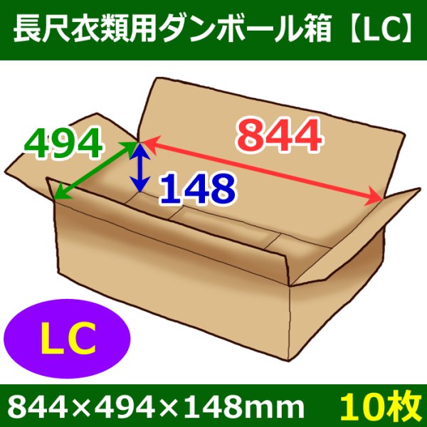 画像1: 長尺衣類用ダンボール箱 844×494×高さ148mm「10枚」LC