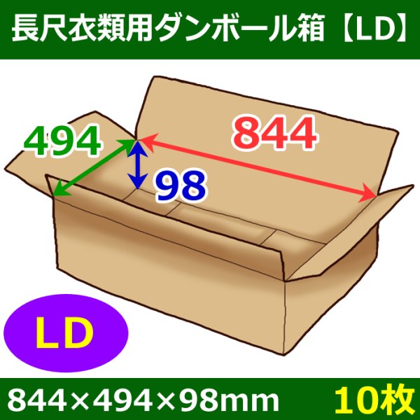 画像1: 長尺衣類用ダンボール箱 844×494×高さ98mm「10枚」LD