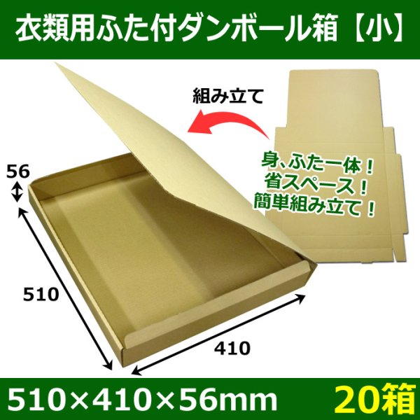 画像1: スーツ、アパレル用「身・ふた一体式」ダンボール箱 「小」 510×410×56mm「20箱」