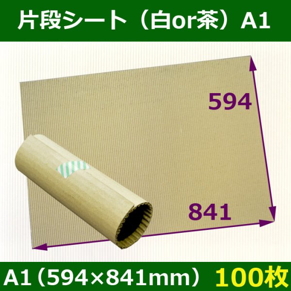 画像1: 送料無料・片段シートA1（594×841mm）白or茶クラフト色「100枚」