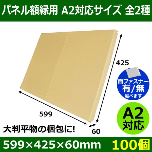 画像1: 送料無料・パネル額縁用・かぶせ式ダンボール箱 A2対応サイズ 599×425×60mm「100個」