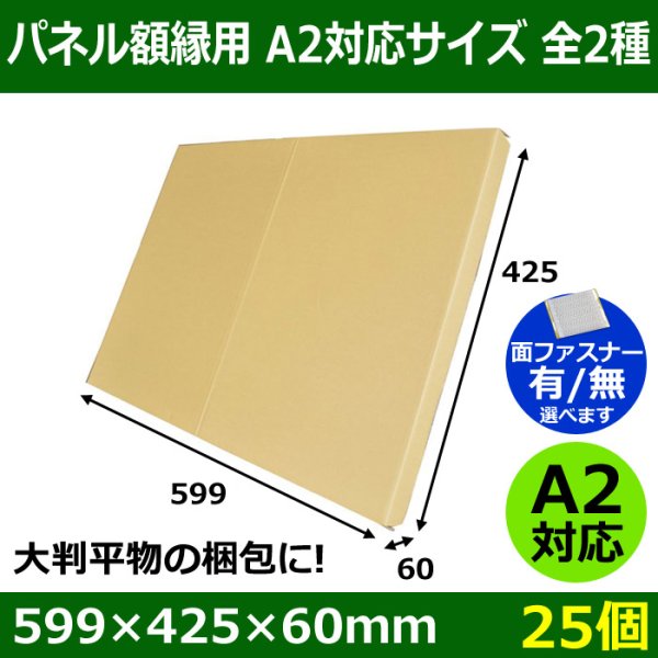 画像1: 送料無料・パネル額縁用・かぶせ式ダンボール箱 A2対応サイズ 599×425×60mm「25個」